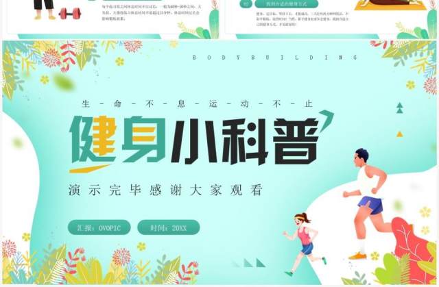 绿色清新卡通风健身小科普PPT模板 绿色清新卡通风健身小科普PPT模板