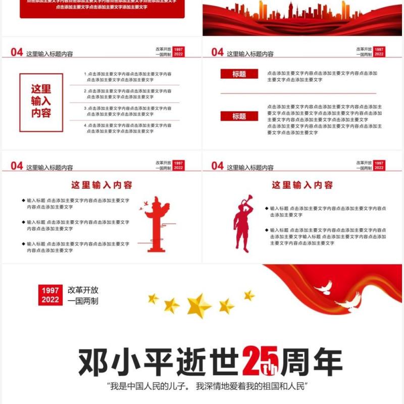 红色简约邓小平逝世25周年通用PPT模板