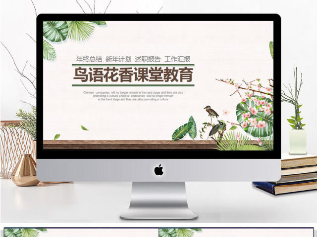 鸟语花香课堂教学PPT模板 鸟语花香课堂教学PPT模板