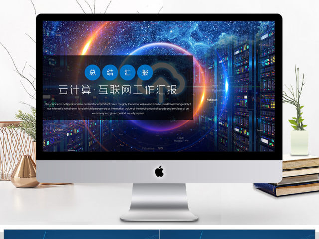 云计算大数据工作总结ppt模板 云计算大数据工作总结ppt模板