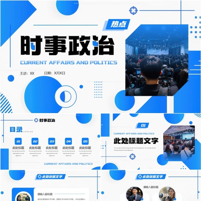 蓝色简约几何风新闻时事政治热点PPT模板 蓝色简约几何风新闻时事政治热点PPT模板