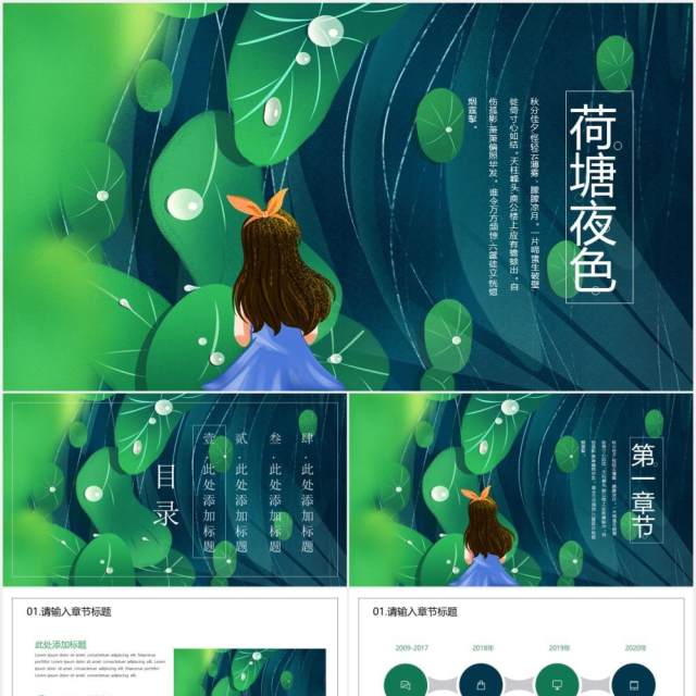 小清新荷塘月色教育教学公开课通用PPT模板 小清新荷塘月色教育教学公开课通用PPT模板