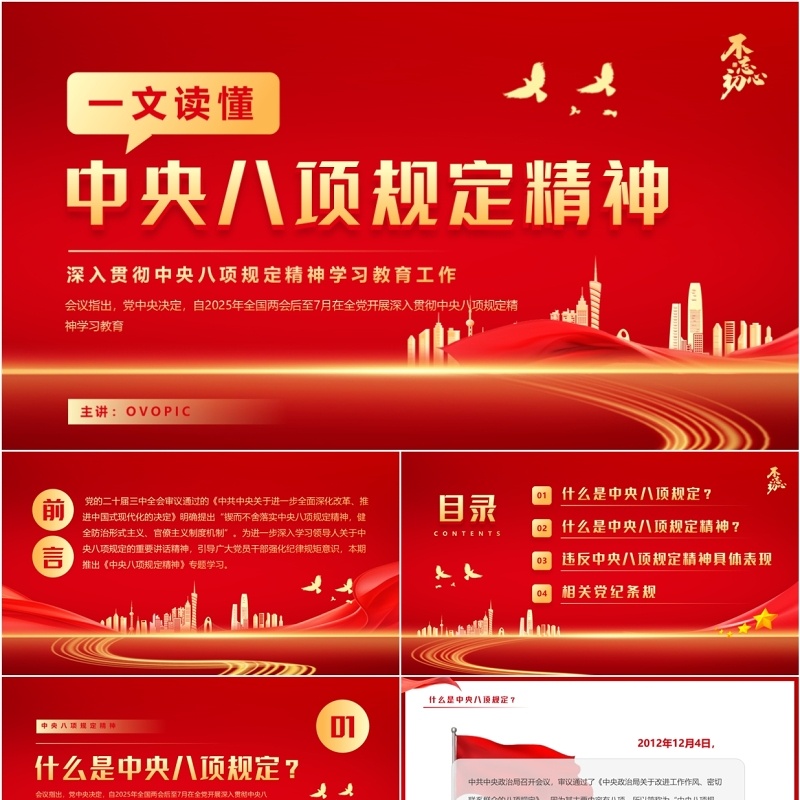 红色简约风读懂中央八项规定精神PPT模板