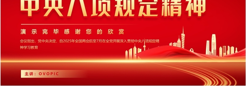 红色简约风读懂中央八项规定精神PPT模板