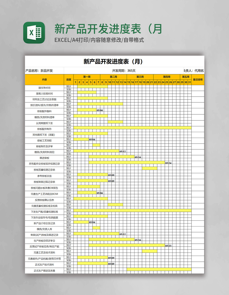 新产品开发进度表（月）Excel模板