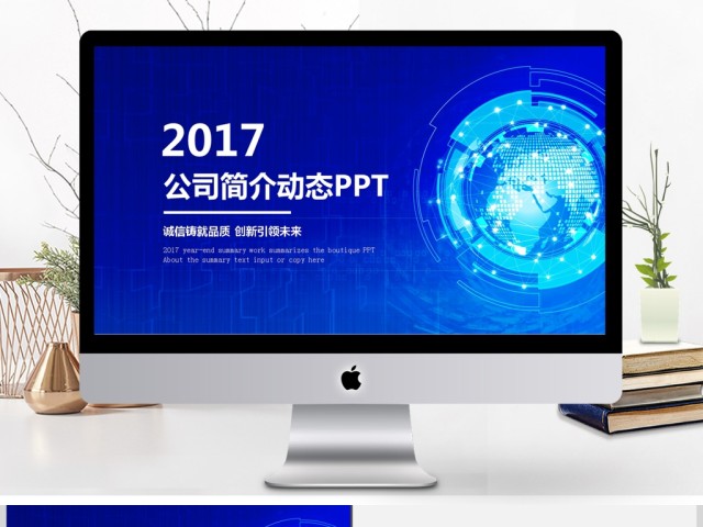 2017简约大气公司简介动态PPT模板