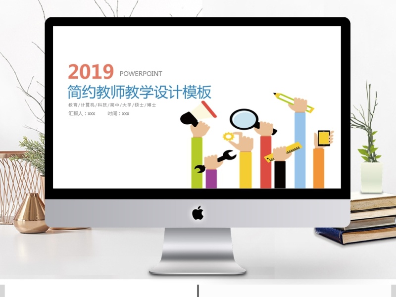 2019彩色卡通教师教学设计PPT模板