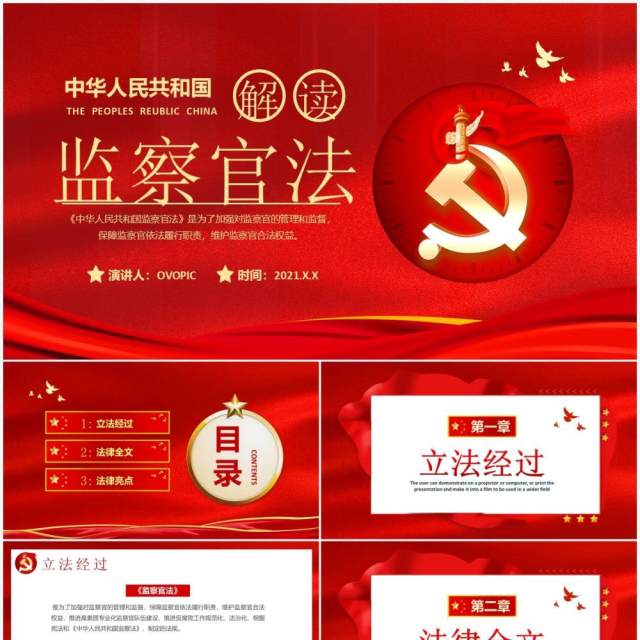 红色党建中华人民共和国监察官法学习解读党建廉政党课PPT模板 红色党建中华人民共和国监察官法学习解读党建廉政党课PPT模板