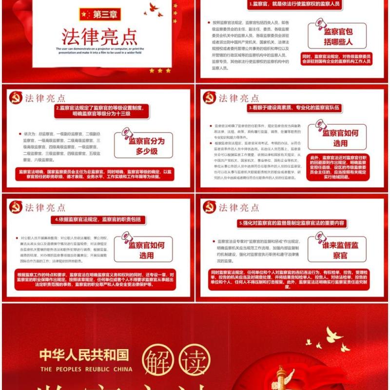 红色党建中华人民共和国监察官法学习解读党建廉政党课PPT模板