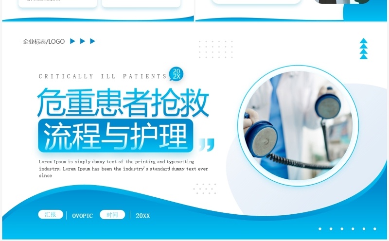 蓝色简约风危重患者抢救流程与护理培训PPT模板