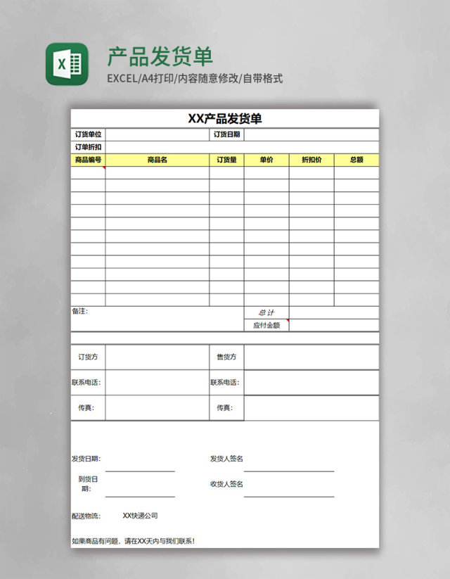 产品发货单Excel模板
