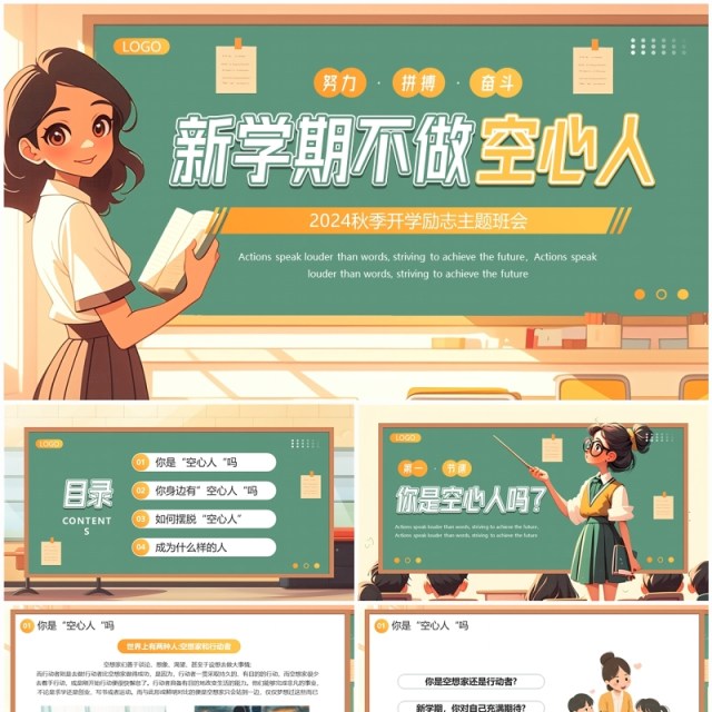 绿色卡通风新学期不做空心人班会PPT模板 绿色卡通风新学期不做空心人班会PPT模板