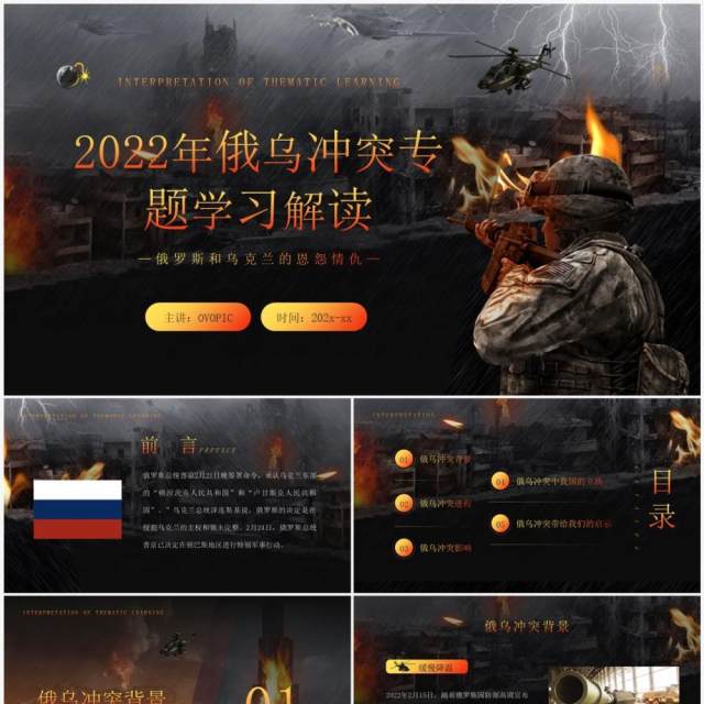 橙色简约风俄乌冲突专题解读PPT模板 橙色简约风俄乌冲突专题解读PPT模板