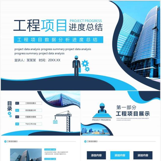 工程项目数据分析进度工作总结动态PPT模板 工程项目数据分析进度工作总结动态PPT模板