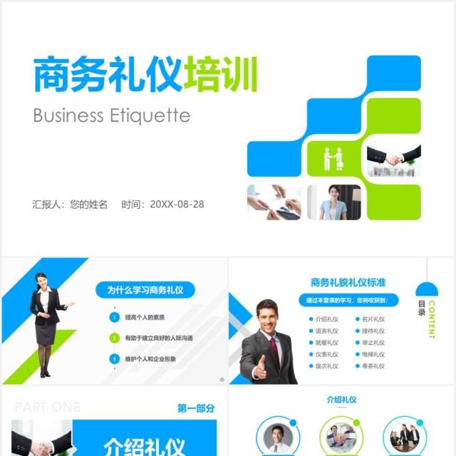 企业商务礼仪知识培训现代礼仪课程ppt模板 企业商务礼仪知识培训现代礼仪课程ppt模板