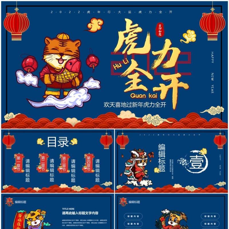 深蓝色国潮虎力全开PPT通用模板