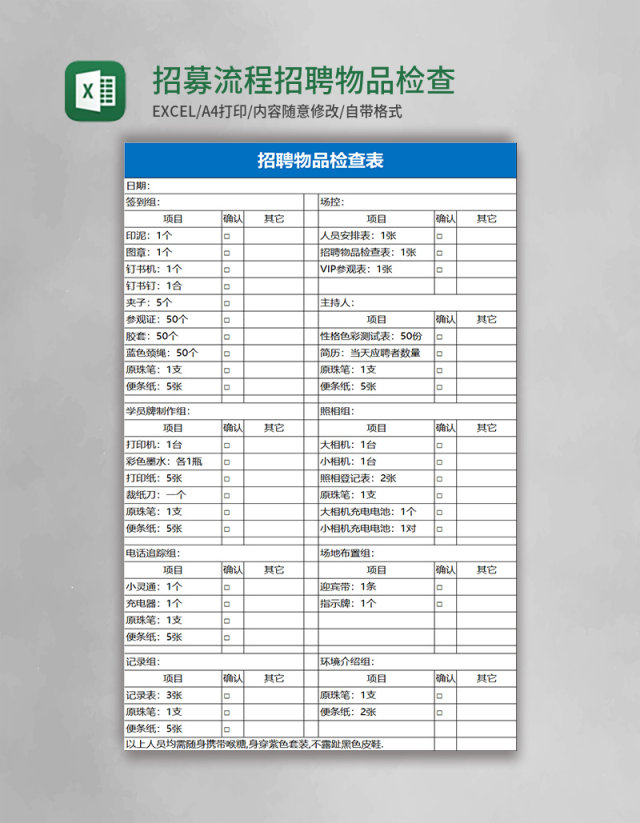 招募流程招聘物品检查表excel模板