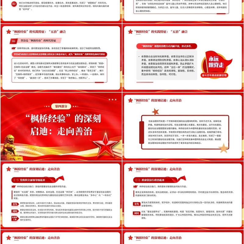 红色党政风发展好新时代枫桥经验PPT模板