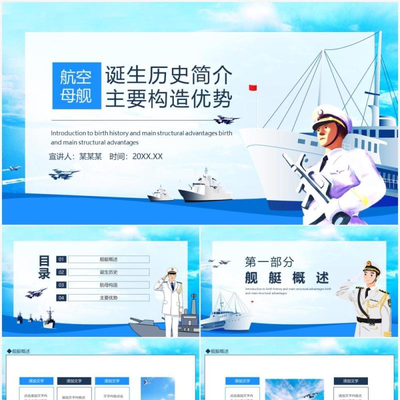 航空母舰诞生历史简介主要构造优势动态PPT模板