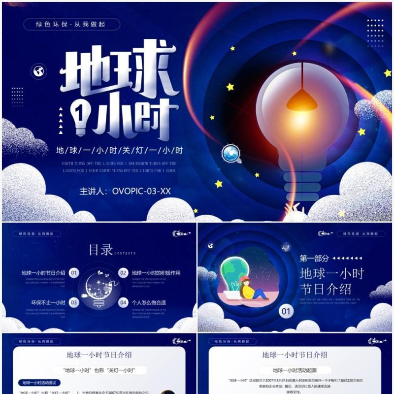 蓝色卡通风地球一小时活动介绍PPT模板