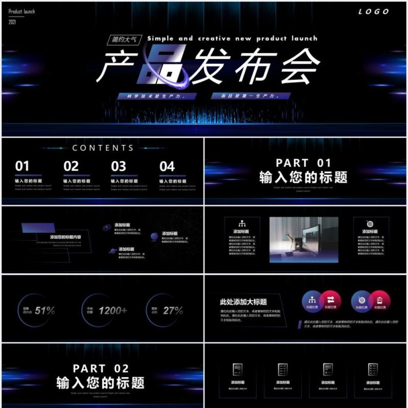 简约大气产品发布会通用PPT模版