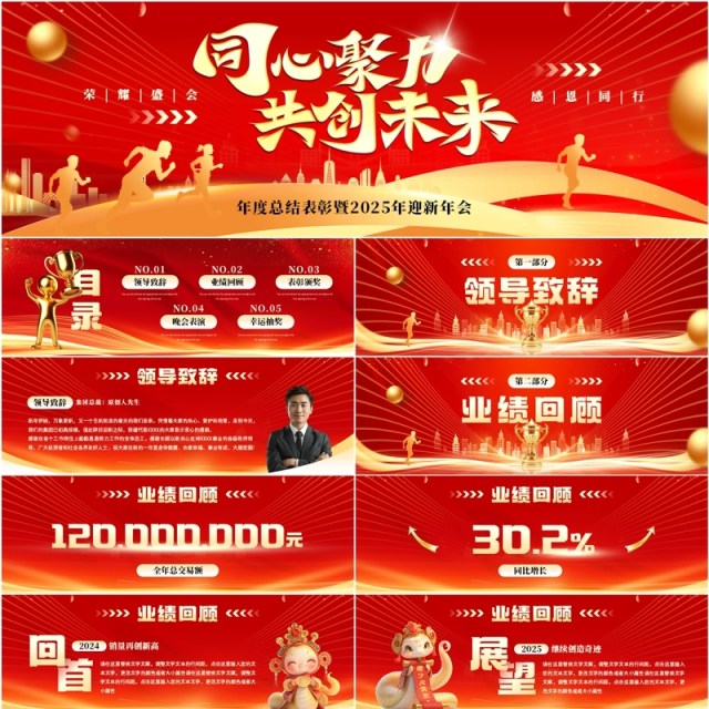 红色商务风同心协力创未来年会表彰PPT宽屏模板 红色商务风同心协力创未来年会表彰PPT宽屏模板