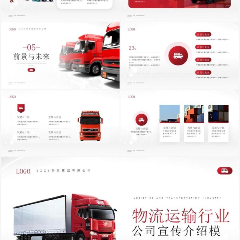 红色简约风物流运输行业公司宣传介绍PPT模板