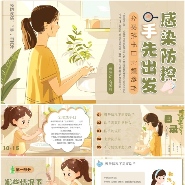 绿色插画风全球洗手日主题教育PPT模板 绿色插画风全球洗手日主题教育PPT模板