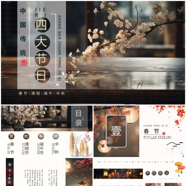 典雅中国风传统四大节日介绍PPT模板 典雅中国风传统四大节日介绍PPT模板