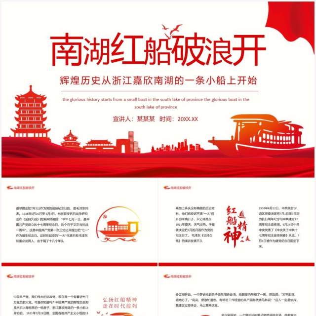 南湖红船破浪开辉煌历史从浙江嘉欣南湖的一条小船上开始动态PPT模板 南湖红船破浪开辉煌历史从浙江嘉欣南湖的一条小船上开始动态PPT模板