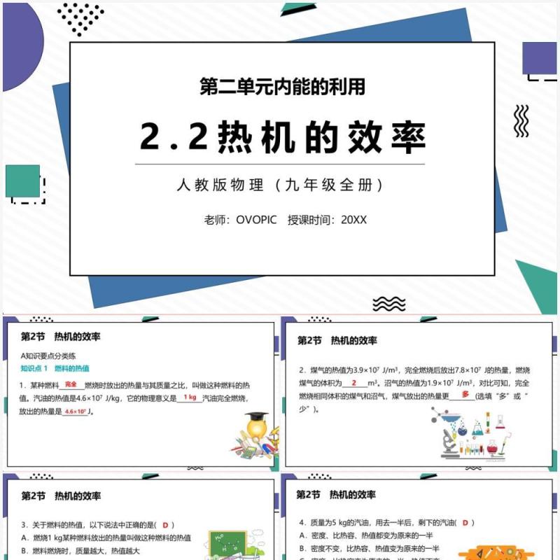 部编版九年级物理全册热机的效率课件PPT模板