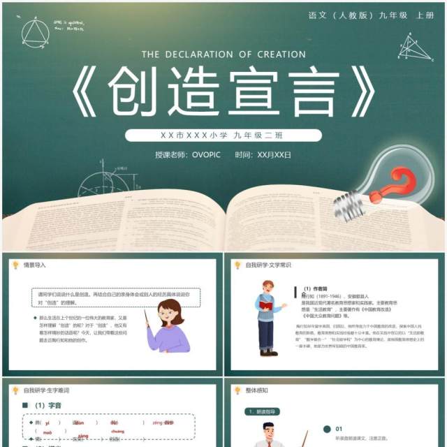 部编版九年级语文上册创造宣言课件PPT模板 部编版九年级语文上册创造宣言课件PPT模板
