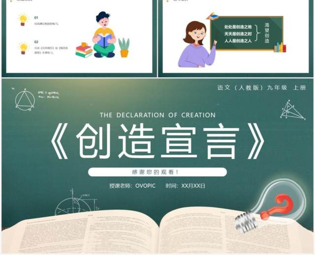 部编版九年级语文上册创造宣言课件PPT模板 部编版九年级语文上册创造宣言课件PPT模板
