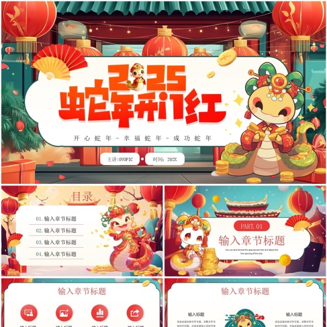 红色插画风2025年蛇年开门红PPT模板 红色插画风2025年蛇年开门红PPT模板