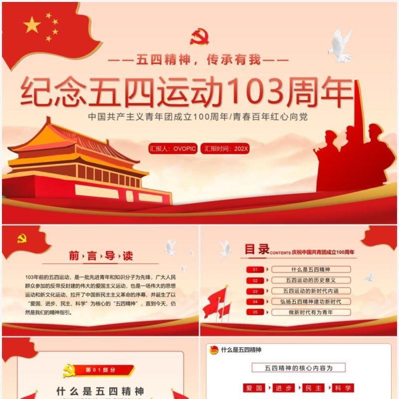 红色党政风纪念五四运动103周年PPT模板