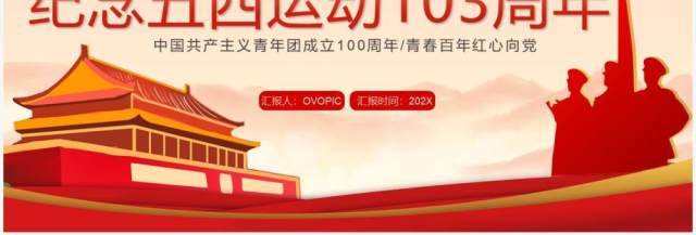 红色党政风纪念五四运动103周年PPT模板 红色党政风纪念五四运动103周年PPT模板