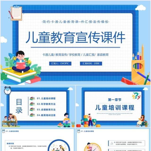 蓝色卡通风儿童教育宣传工作报告课件通用PPT模板 蓝色卡通风儿童教育宣传工作报告课件通用PPT模板