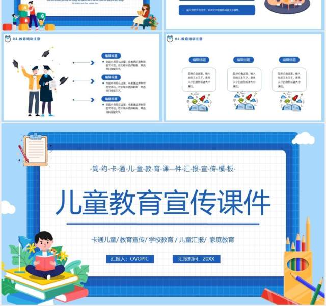 蓝色卡通风儿童教育宣传工作报告课件通用PPT模板 蓝色卡通风儿童教育宣传工作报告课件通用PPT模板