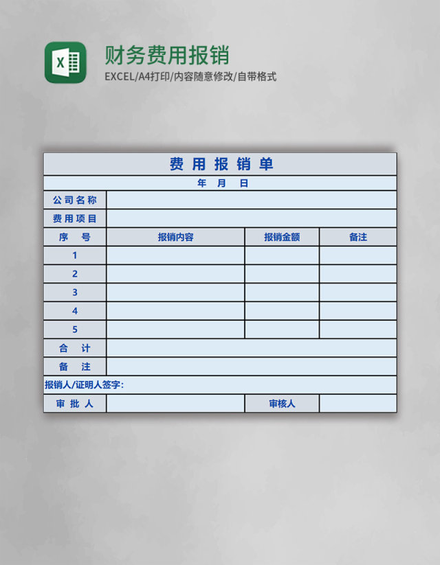 财务费用报销Excel表格
