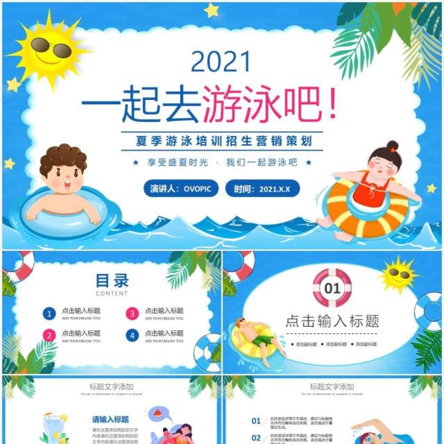 蓝色卡通风夏季儿童游泳培训招生营销策划PPT模板 蓝色卡通风夏季儿童游泳培训招生营销策划PPT模板