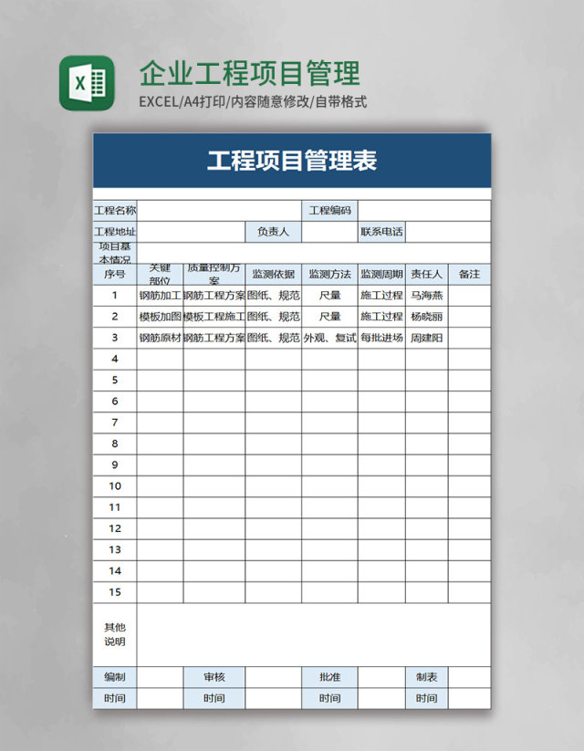 企业工程项目管理表excel模板