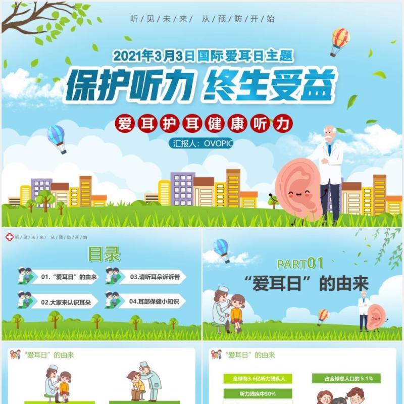 卡通风全国爱耳日主题宣传PPT模板