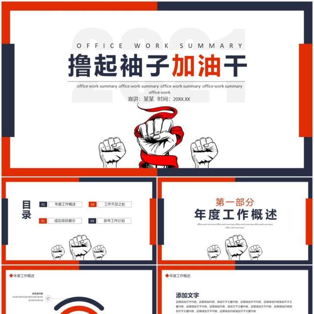撸起袖子加油干工作总结计划动态PPT模板 撸起袖子加油干工作总结计划动态PPT模板