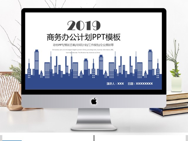 2019蓝色平面城市简约商务计划PPT 2019蓝色平面城市简约商务计划PPT