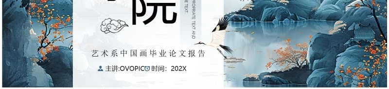 蓝色中国风艺术系毕业论文学术报告PPT模板