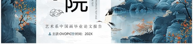 蓝色中国风艺术系毕业论文学术报告PPT模板 蓝色中国风艺术系毕业论文学术报告PPT模板