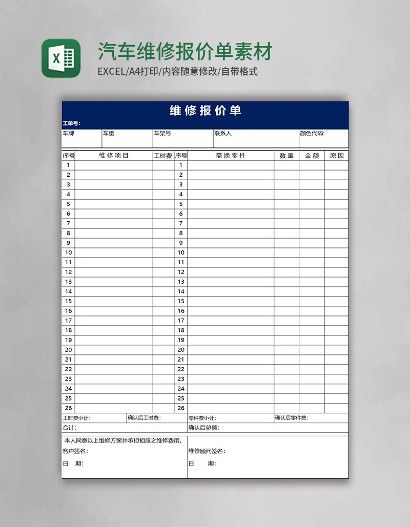 汽车维修报价单Excel素材