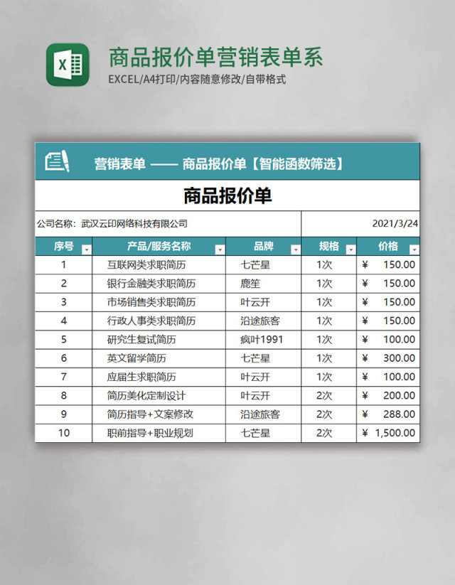 商品报价单营销表单系列excel表格模板