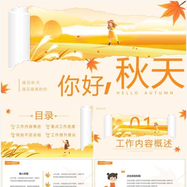 橙色小清新秋天你好动态PPT通用模板 橙色小清新秋天你好动态PPT通用模板