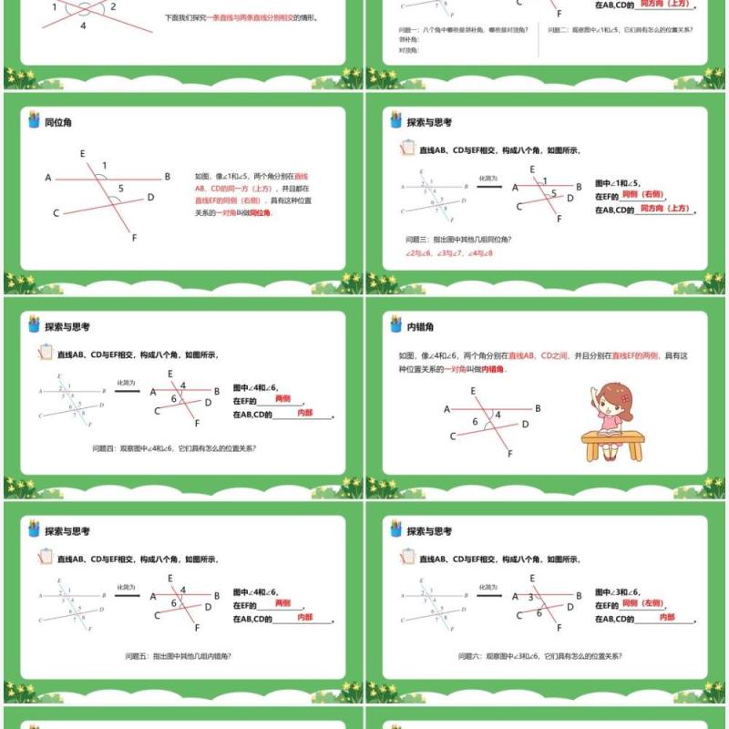 部编版七年级数学下册同位角内错角同旁内角课件PPT模板